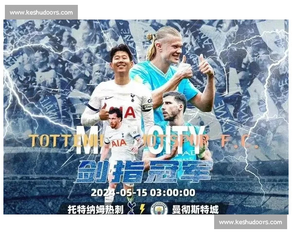 热刺主场硬碰曼城争冠关键战英超焦点对决前瞻解析战术走势与胜负悬念